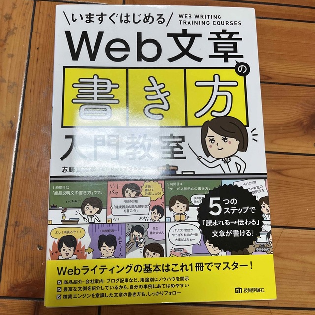 Ｗｅｂ文章の「書き方」入門教室 いますぐはじめる エンタメ/ホビーの本(コンピュータ/IT)の商品写真