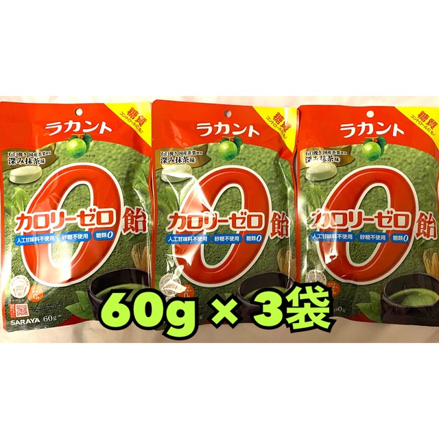 SARAYA(サラヤ)のサラヤ　ラカントカロリーゼロ飴 深み抹茶味 60g (3個セット) コスメ/美容のダイエット(ダイエット食品)の商品写真