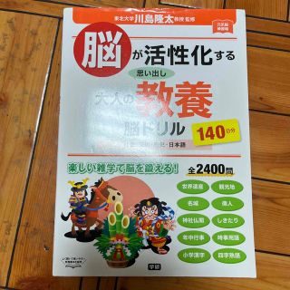 ガッケン(学研)の脳が活性化する思い出し大人の教養脳ドリル 社会・文化・歴史・日本語１４０日分(趣味/スポーツ/実用)