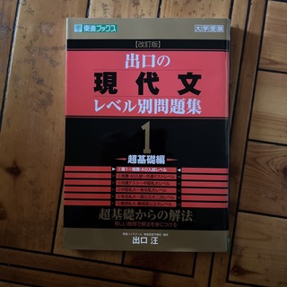 出口の現代文レベル別問題集 大学受験 １ 改訂版(語学/参考書)