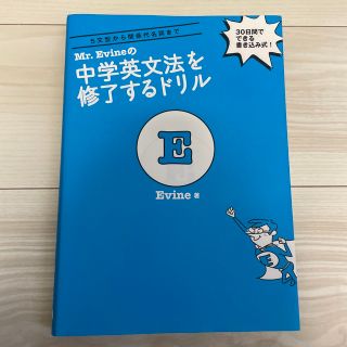 Ｍｒ．Ｅｖｉｎｅの中学英文法を修了するドリル(語学/参考書)