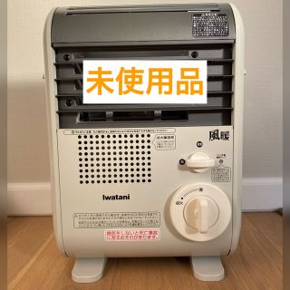 Iwatani - 【未使用品】カセットガスファンヒーター 風暖 CB-GFH-2の ...