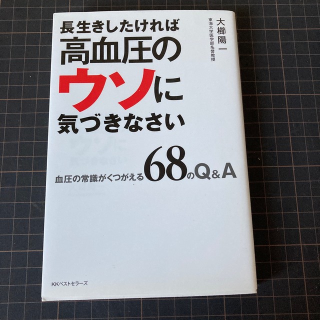 長生きしたければ高血圧のウソに気づきなさい/ベストセラーズ/大櫛陽一