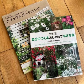 ナチュラルガーデニング 自分でつくるおしゃれで小さな庭 本 庭づくり 新居(趣味/スポーツ/実用)