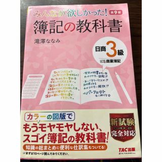 みんなが欲しかった！簿記の教科書日商３級商業簿記 第９版(資格/検定)