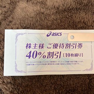 アシックス(asics)のアシックス  株主優待　40%オフ割引券　2枚(ショッピング)