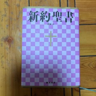 新約聖書　新共同訳（小型） 詩編つき ＮＩ３４４(人文/社会)