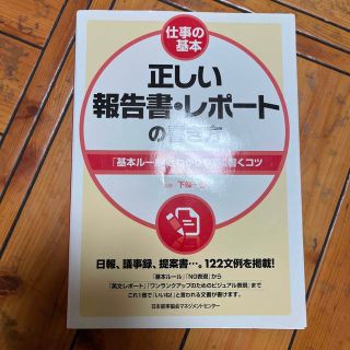 ニホンノウリツキョウカイ(日本能率協会)の正しい報告書・レポ－トの書き方 「基本ル－ル」とわかりやすく書くコツ(ビジネス/経済)