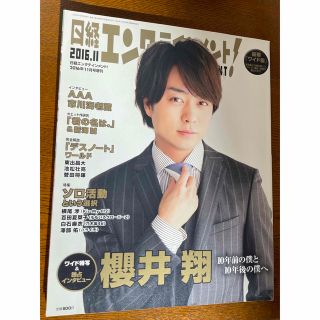 アラシ(嵐)の櫻井翔 日経エンタテイメント！　豪華ワイド版　嵐　sho sakurai(アイドルグッズ)