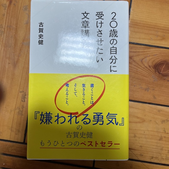 ２０歳の自分に受けさせたい文章講義 エンタメ/ホビーの本(その他)の商品写真