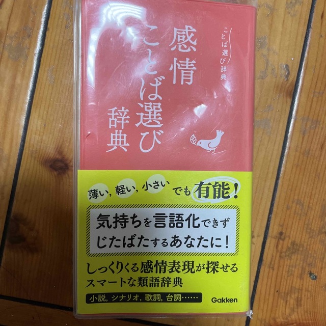 学研(ガッケン)の感情ことば選び辞典 エンタメ/ホビーの本(語学/参考書)の商品写真