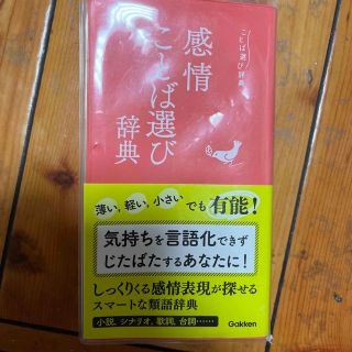 ガッケン(学研)の感情ことば選び辞典(語学/参考書)