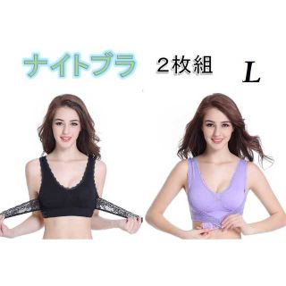 【新品】Lサイズ★ナイトブラ 2枚セット ブラック×パープル★美乳　ノンワイヤ(ブラ)