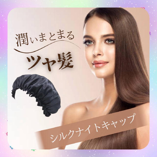 低価格化 シルクナイトキャップ ヘアケア 寝癖対策 ツヤ髪 睡眠 ブラック フリーサイズ