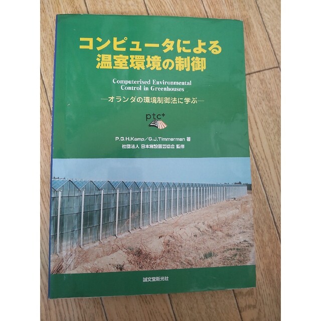 コンピュ－タによる温室環境の制御 オランダの環境制御法に学ぶ エンタメ/ホビーの本(ビジネス/経済)の商品写真