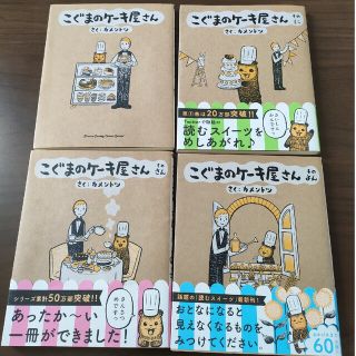 【4冊セット】こぐまのケーキ屋さん カメントツ(4コマ漫画)