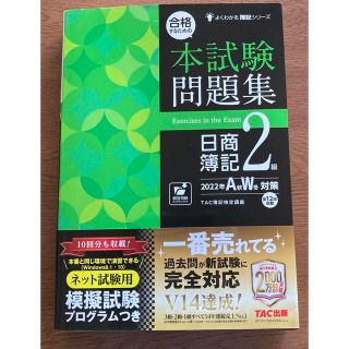 合格するための本試験問題集日商簿記２級 ２０２２年ＡＷ対策(資格/検定)