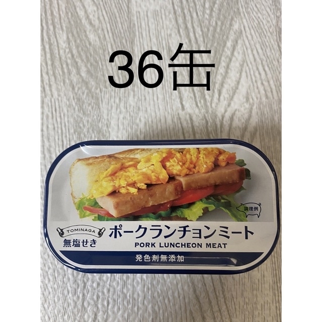 ランチョンミート　富永　36缶　保存料、発色剤、甘味料、着色料未使用