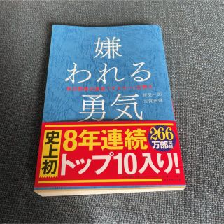 嫌われる勇気 自己啓発の源流「アドラ－」の教え(その他)