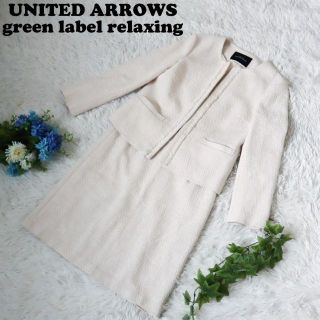 ユナイテッドアローズグリーンレーベルリラクシング(UNITED ARROWS green label relaxing)の【極美品】green label relaxing スカートスーツセットアップ(スーツ)