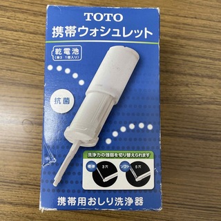 トウトウ(TOTO)の携帯用おしり洗浄機(旅行用品)