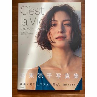 広末涼子　写真集　Ｃ’ｅｓｔ　ｌａ　Ｖｉｅ(アート/エンタメ)