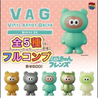  VAG33 たぬきゅんフレンズ 全5種フルコンプ 夢眠ねむ メディコムトイ(その他)