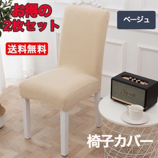 椅子チェアカバー 伸縮素材 ストレッチ 家庭 ホテル用 ベージュ 2枚セット(その他)
