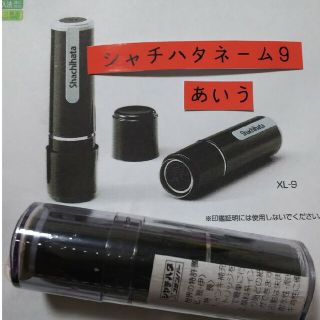 シャチハタ(Shachihata)の【内村】シャチハタネーム9印鑑(印鑑/スタンプ/朱肉)