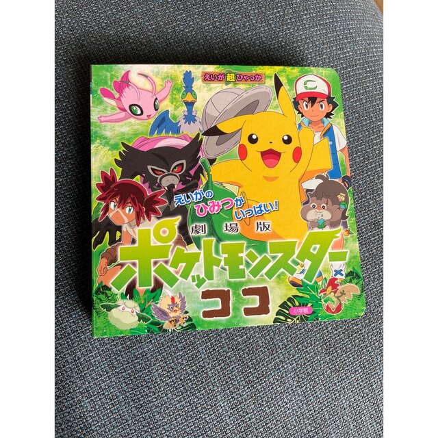 劇場版ポケットモンスターココ エンタメ/ホビーの本(絵本/児童書)の商品写真