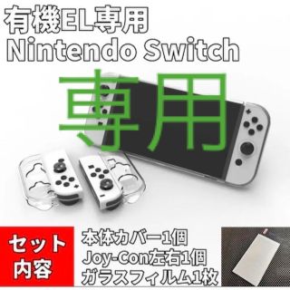 ニンテンドースイッチ(Nintendo Switch)のshiokara様専用 フィルム付 【有機EL】ニンテンドースイッチ 本体カバー(携帯用ゲーム機本体)