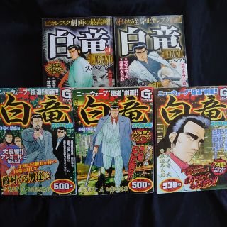 白竜スペシャル　コンビニコミック　5冊セット　送料込み　匿名(その他)