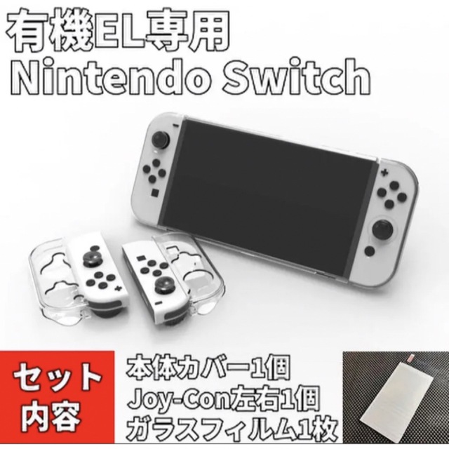 Nintendo Switch(ニンテンドースイッチ)のフィルム付 【有機EL】ニンテンドースイッチ 本体カバー Joy-Conカバー エンタメ/ホビーのゲームソフト/ゲーム機本体(携帯用ゲーム機本体)の商品写真