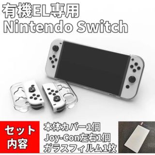 ニンテンドースイッチ(Nintendo Switch)のフィルム付 【有機EL】ニンテンドースイッチ 本体カバー Joy-Conカバー(携帯用ゲーム機本体)