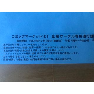 コミックマーケット101  1日目12月30日サークルチケット(その他)