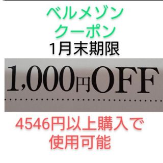 ベルメゾン(ベルメゾン)の1月末期限【1000円引き】ベルメゾン クーポン(ショッピング)