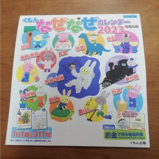 クモン(KUMON)の公文　なぜなぜ　カレンダー　2023(その他)