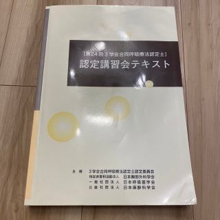 3学会合同呼吸療法認定士　認定講習会テキスト(資格/検定)