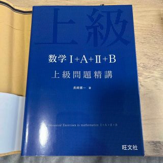 オウブンシャ(旺文社)の数学１＋Ａ＋２＋Ｂ上級問題精講(語学/参考書)