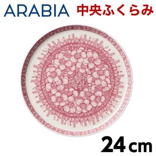 アラビア(ARABIA)の(KM0169)訳あり アラビア フヴィラ プレート 24cm(食器)