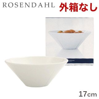 ローゼンダール(ROSENDAHL)の(KM0181)訳あり ローゼンダール グランクリュ ボウル 17cm(食器)