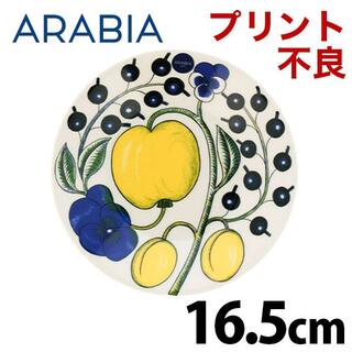 アラビア(ARABIA)の(KM0182)訳あり アラビア イエロー パラティッシ プレート 16.5cm(食器)