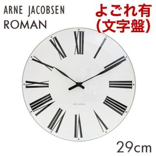 アルネヤコブセン(Arne Jacobsen)の(KM0193)訳あり アルネ・ヤコブセン ローマンクロック ホワイト 29cm(掛時計/柱時計)