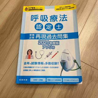 【値下げ】呼吸療法認定士　再現過去問集(資格/検定)