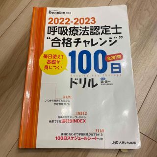 呼吸療法認定士　合格チャレンジ　100日ドリル(資格/検定)