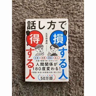 話し方で損する人得する人(その他)