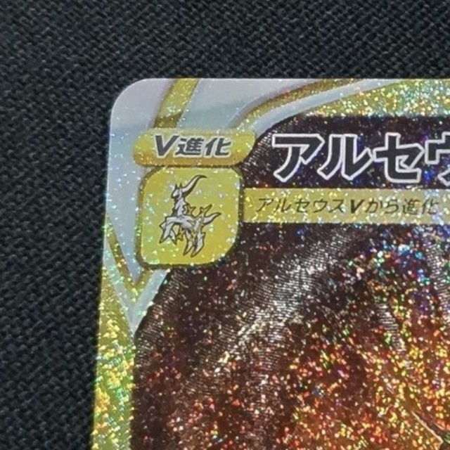 ポケモン(ポケモン)のアルセウスVSTAR UR エンタメ/ホビーのトレーディングカード(シングルカード)の商品写真