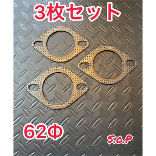 マフラーガスケット　3枚セット　62mm 62φ  62パイ　マフラー　(汎用パーツ)