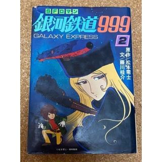 銀河鉄道９９９ 　ＧＡＬＡＸＹ ＥＸＰＲＥＳＳ ２巻　　松本零士(文学/小説)