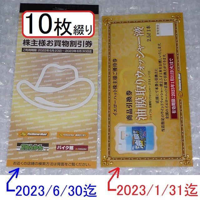 イエローハット株主優待3000円12冊36000円分　匿名発送無料